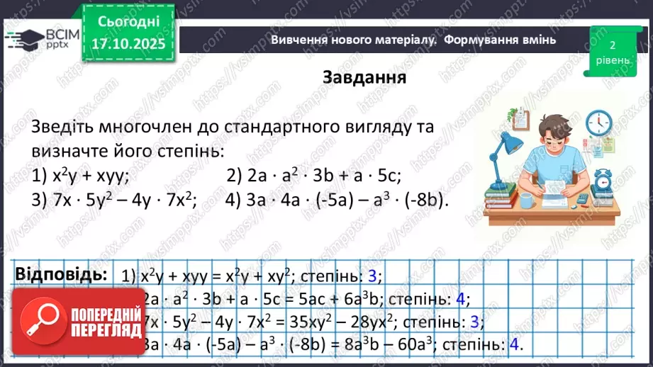 №026 - Многочлен та його стандартний вигляд.27 №026 - Многочлен та його стандартний вигляд.27
