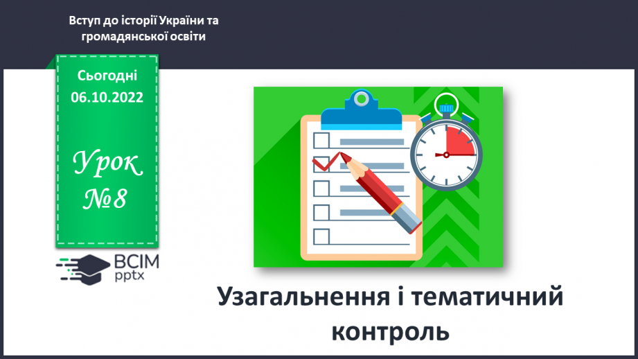 №08 - Узагальнення і тематичний контроль.0