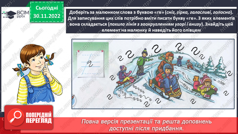 №0058 - Написання малої букви г, складів, слів і речень з вивченими буквами. Списування друкованого речення9