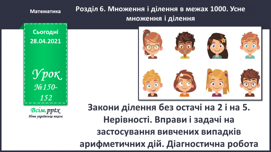 №150-152 - Закони ділення без остачі на 2 і на 5. Нерівності. Вправи і задачі на застосування вивчених випадків арифметичних дій. Діагностична робота.0