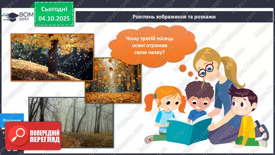 №021 - Осінь у природі. Осінні місяці.17 №021 - Осінь у природі. Осінні місяці.17