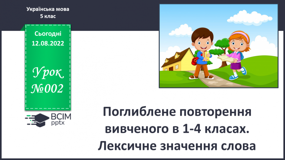 №002 - Поглиблене повторення вивченого в 1-4 класах. Лексичне значення слова.0