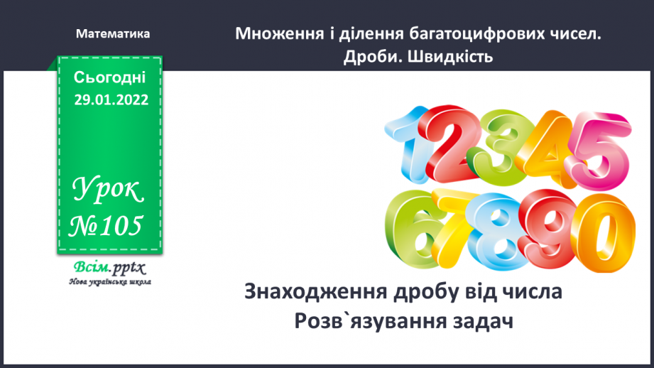 №105 - Знаходження дробу від числа. Розв`язування задач.0