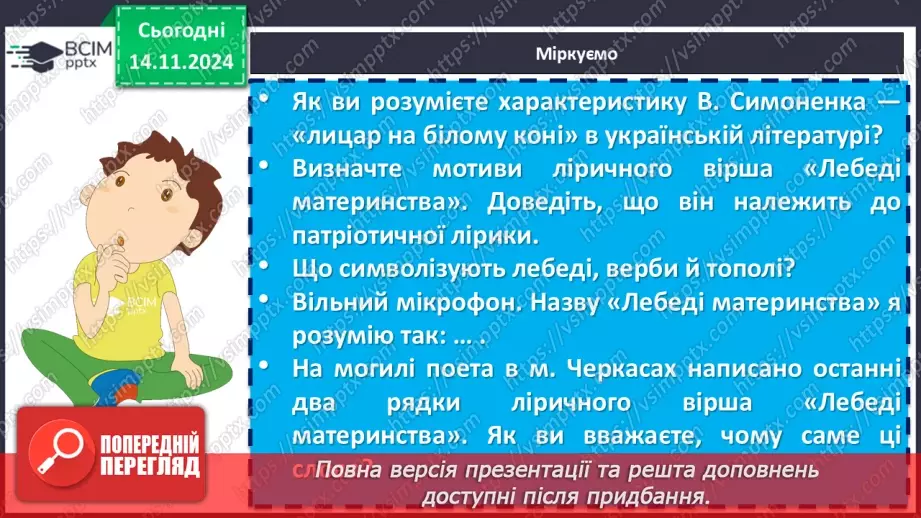 №24 - Василь Симоненко «Лебеді материнства». Нарис життя і творчості поета. Патріотичні почуття ліричного героя в основі поезії22