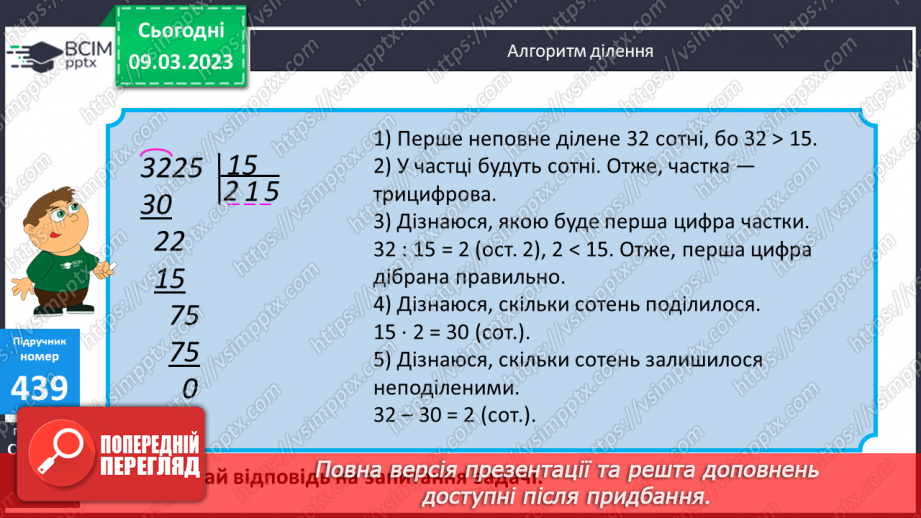№133-134 - Алгоритм письмового ділення на двоцифрове число8 №133-134 - Алгоритм письмового ділення на двоцифрове число8