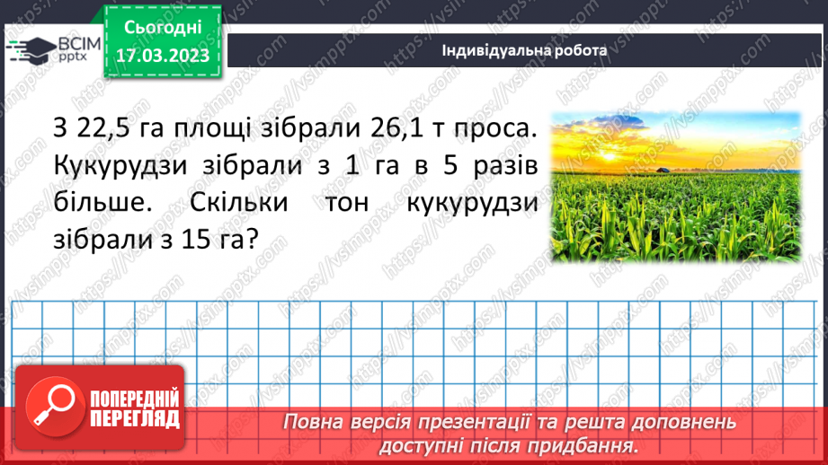 №140 - Розв’язування вправ і задач на ділення десяткових дробів.18