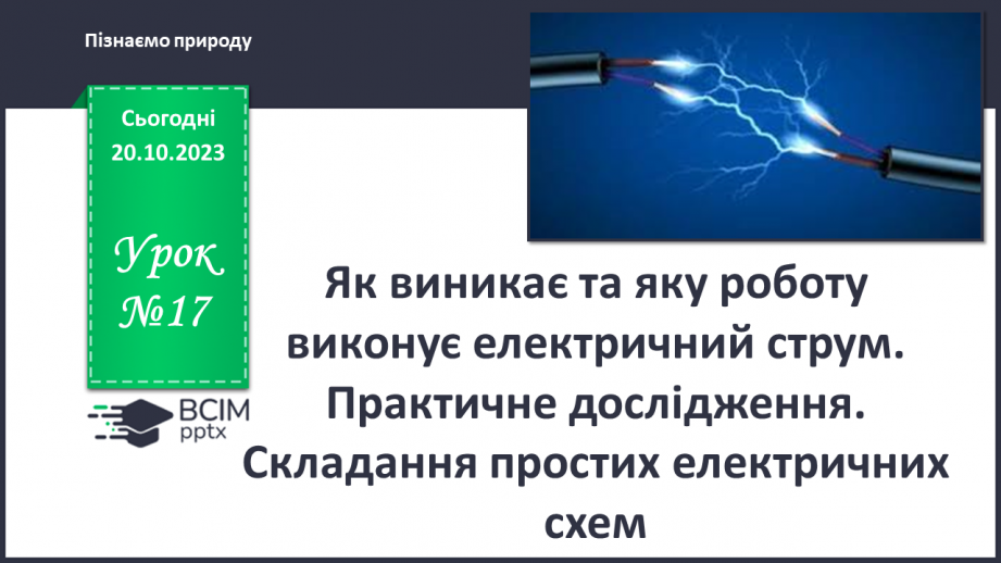 №17 - Як виникає та яку роботу виконує електричний струм. Практичне дослідження0