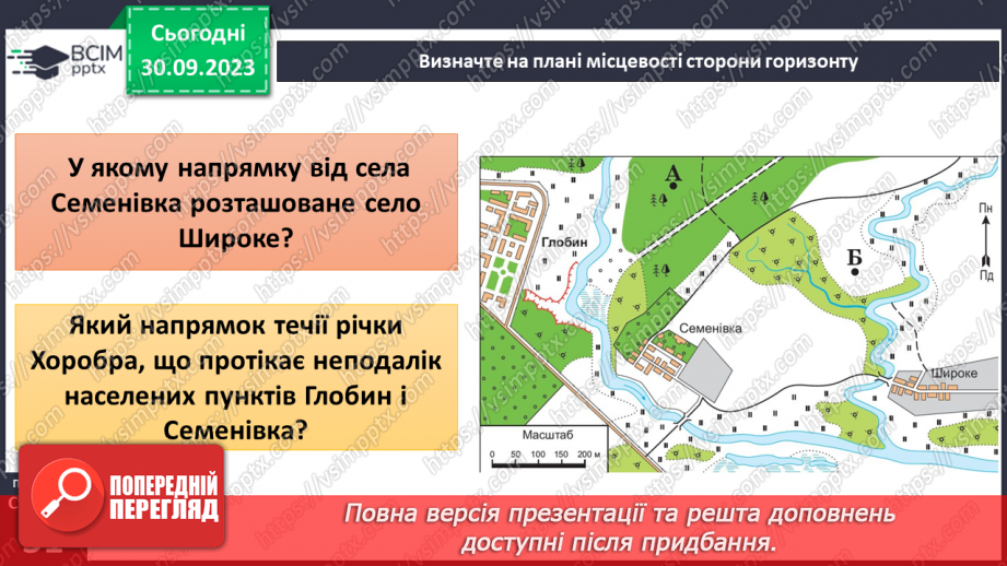 №11-12 - Урок-практикум. Як на планах місцевості й географічних картах визначити напрямки на об’єкти та відстані між ними.5