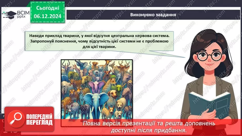 №44 - Регуляція життєвих функцій тварин. Нервова і ендокринна системи органів.23 №44 - Регуляція життєвих функцій тварин. Нервова і ендокринна системи органів.23