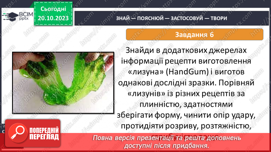 №17 - Досліджуємо деформації.20