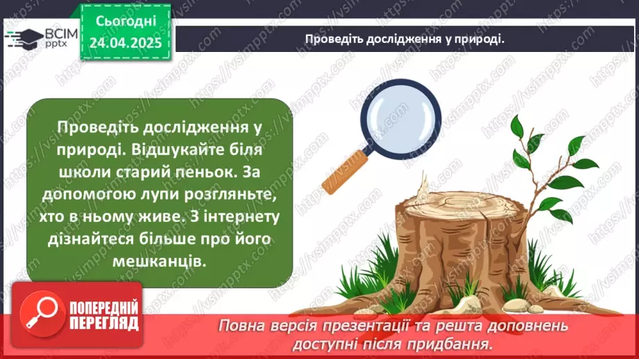 №0094 - Проект «Хто мешкає у старому пеньку?2 №0094 - Проект «Хто мешкає у старому пеньку?2