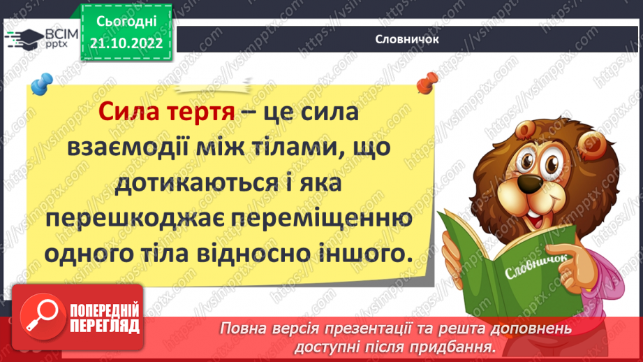 №19 - Що сприяє, а що перешкоджає руху тіл. Вплив тертя та форми тіла на його рух.11