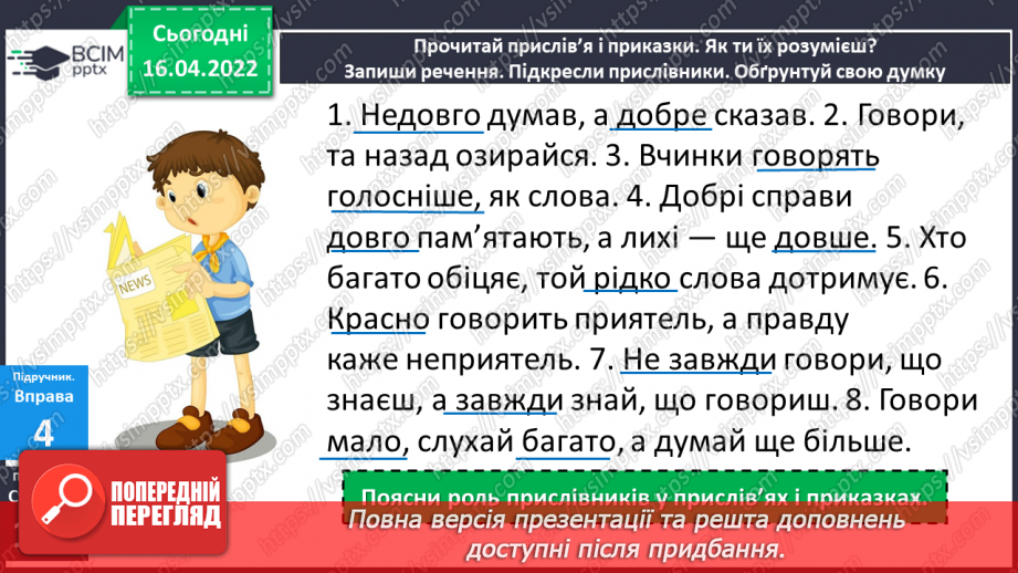 №114 - Навчаюся розпізнавати прислівники.17