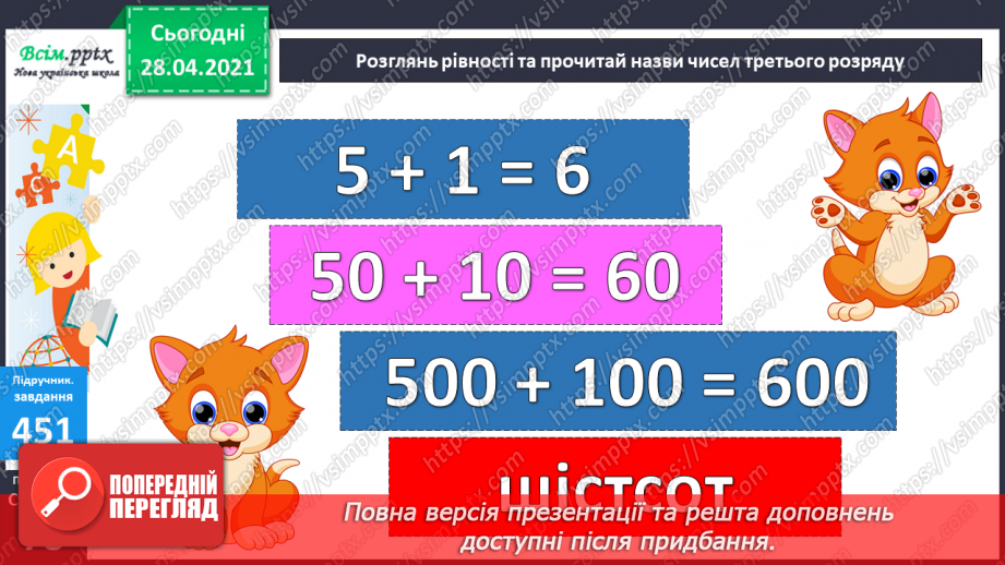 №049 - Утворення числа 200. Назви чисел третього розряду. Задачі, обернені до задач на суму двох добутків.30 №049 - Утворення числа 200. Назви чисел третього розряду. Задачі, обернені до задач на суму двох добутків.30