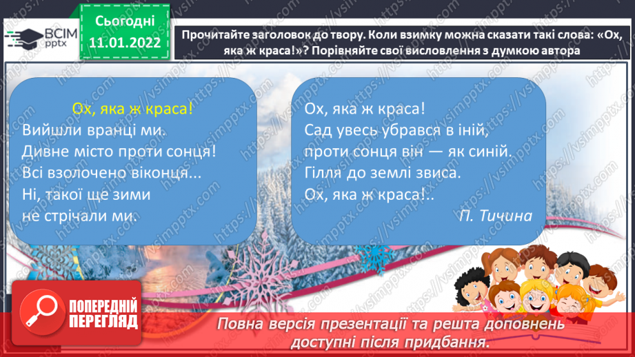 №061 - Н.Карпенко «Сонце взимку», П.Тичина «Ох, яка ж краса!»( напам’ять)21