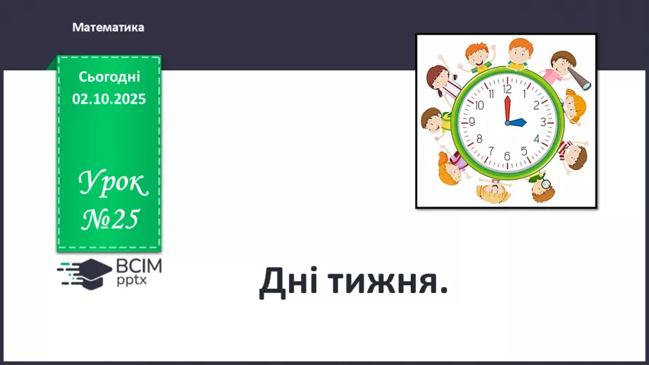 №025 - Дні тижня0 №025 - Дні тижня0