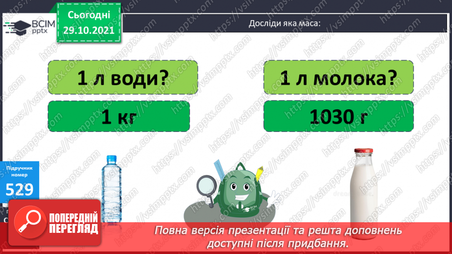 №052-55 -  Розв’язування задач з одиницями маси та об’єму. Обчислення виразів на дії різного ступеня та нерівності.12 №052-55 -  Розв’язування задач з одиницями маси та об’єму. Обчислення виразів на дії різного ступеня та нерівності.12