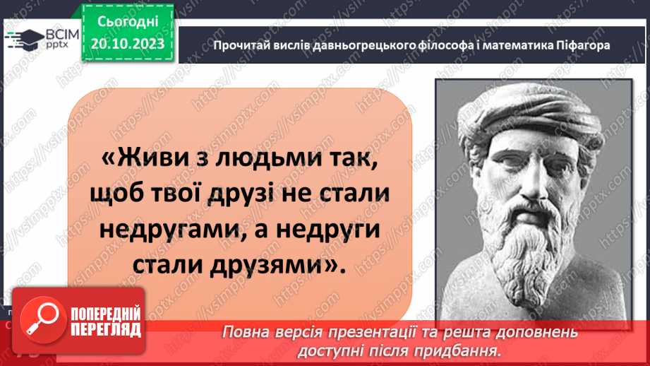 №09 - Людина в соціумі. Як пов'язані мої інтереси, інтереси класної та інших спільнот, місцевої громади, країни.16