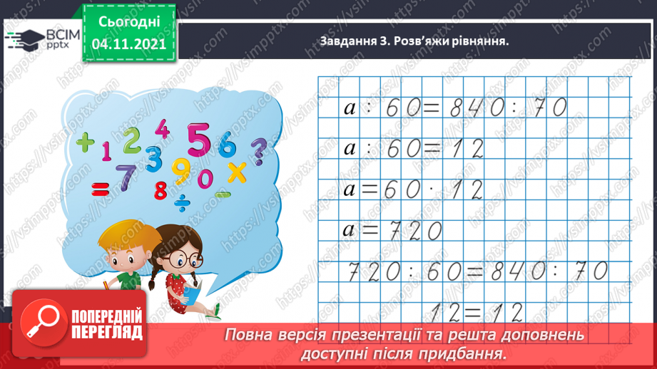 №034 - Досліджуємо задачі на знаходження четвертого пропорційного; на подвійне зведення до одиниці32 №034 - Досліджуємо задачі на знаходження четвертого пропорційного; на подвійне зведення до одиниці32