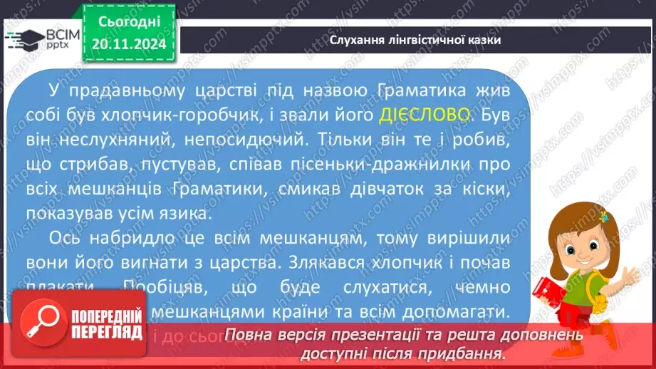 №051 - Слова — назви дій предметів (дієслова). Навчаюся визначати слова — назви дій предметів.9