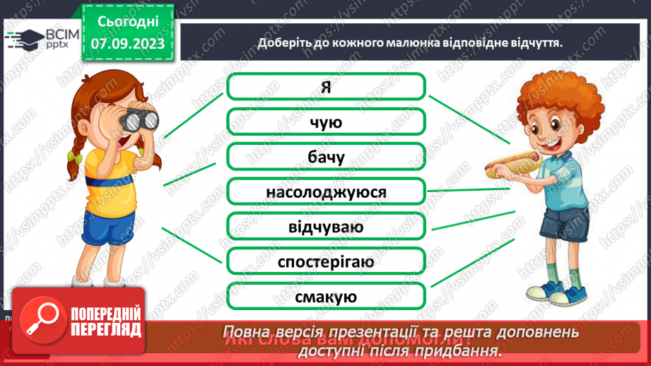 №009 - Які є органи чуття у людини14