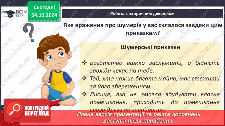№14 - Природні умови та  господарство Месопотамії. Міста-держави Месопотамії21 №14 - Природні умови та  господарство Месопотамії. Міста-держави Месопотамії21