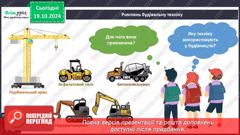 №025 - Світ техніки. Будівельна техніка. Сільськогосподарська техніка.12