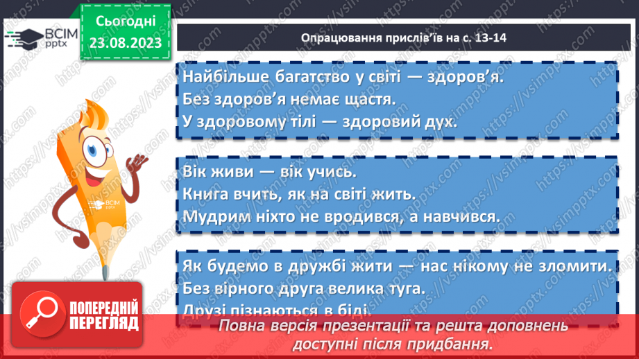 №02 - Прислів’я і приказки – перлини народної мудрості8