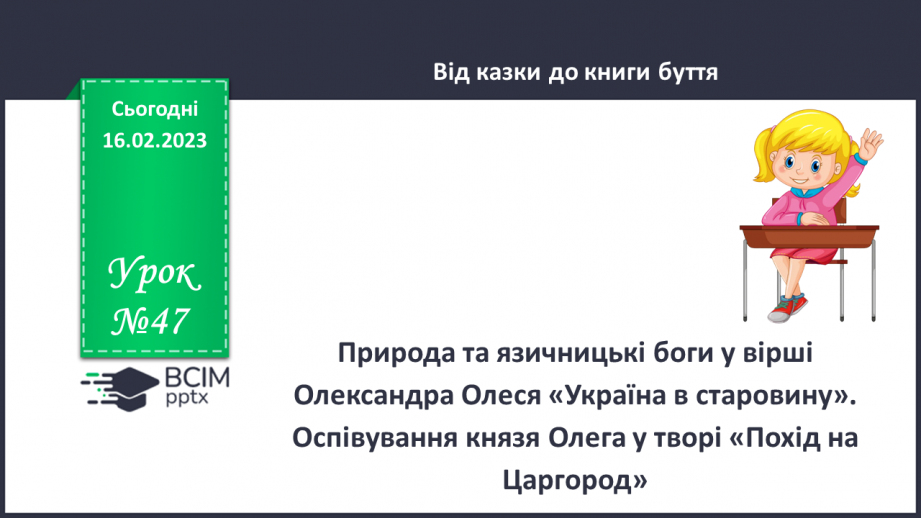 №47 - Природа та язичницькі бони у вірші Олександра Олеся «Україна в старовину».0