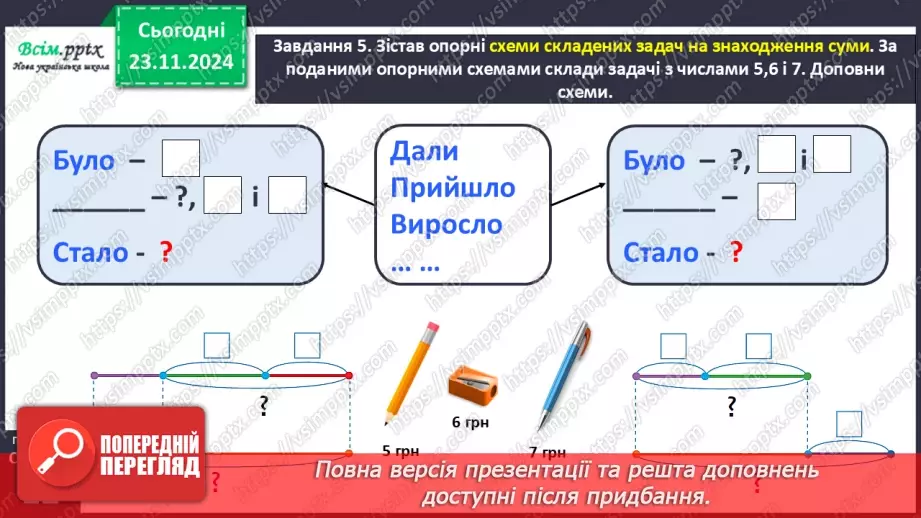 №050 - Досліджуємо складені задачі на знаходження різниці й суми17 №050 - Досліджуємо складені задачі на знаходження різниці й суми17