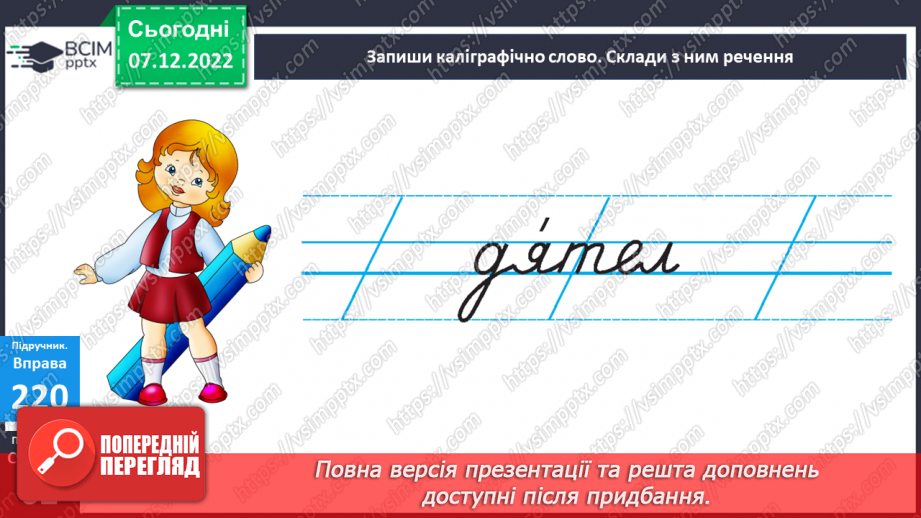 №057 - Формування уявлень про частини мови. Дослідження мовних явищ. Формування уявлень про частини мови.11