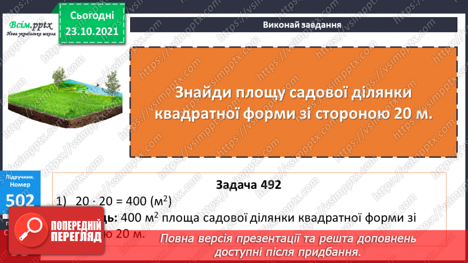 №049 - Одиниці площі  1а, 1 га. Співвідношення між одиницями площі. Розв’язування задач12