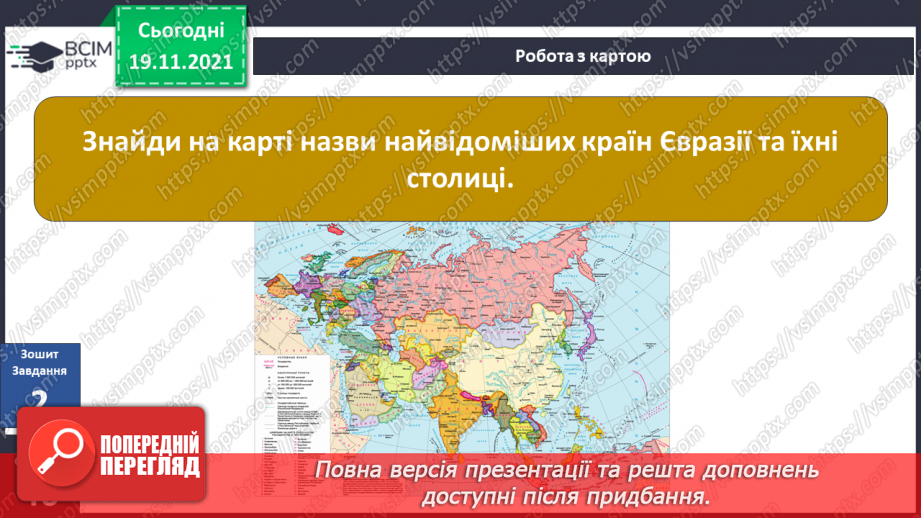 №038 - У чому виявляються особливості рослинного й тваринного світу Європи й Азії?34