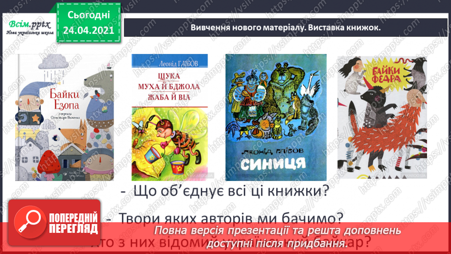 №151 - Питальні речення. Робота з дитячою книгою: байки.6