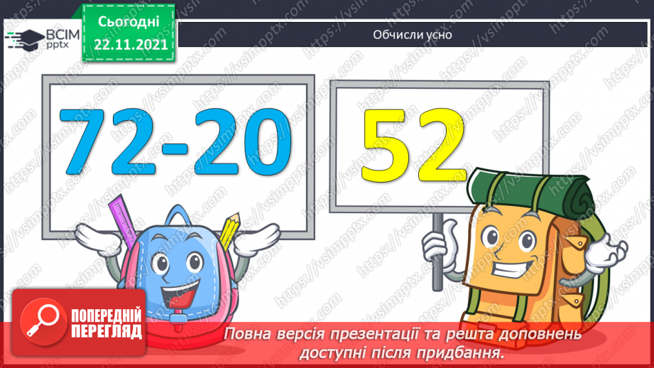 №055 - Віднімання виду 12-а. Спосіб віднімання частинами. Розв’язування задач6