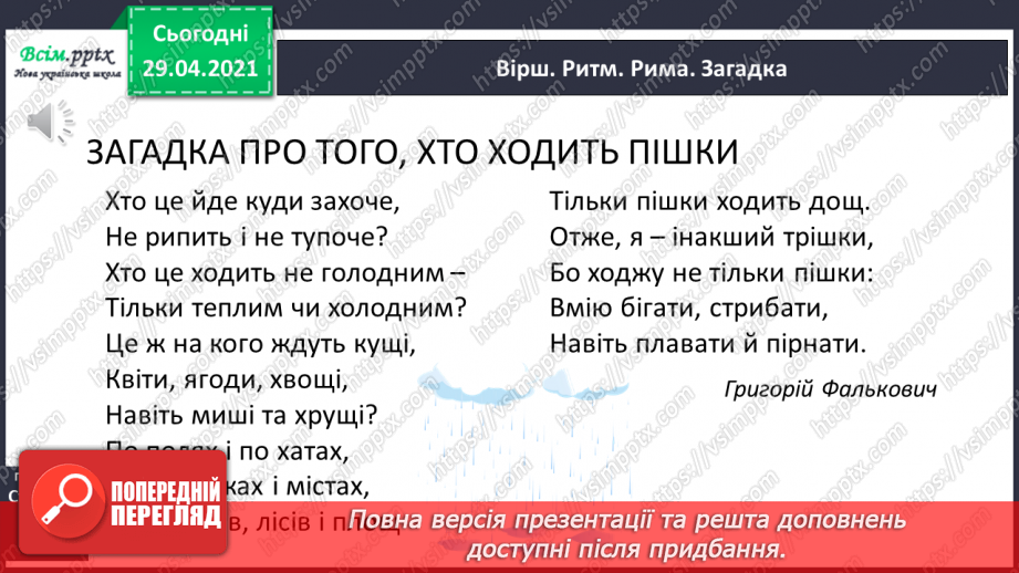 №061 - Самостійні та службові частини мови. Г.Фалькович «Загадка про того, хто ходить пішки». Дискусія11