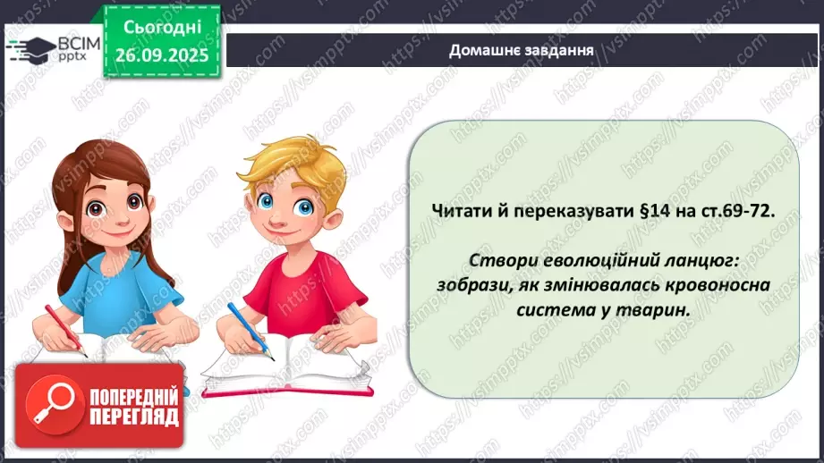 №016 - Еволюція кровоносної системи.26 №016 - Еволюція кровоносної системи.26