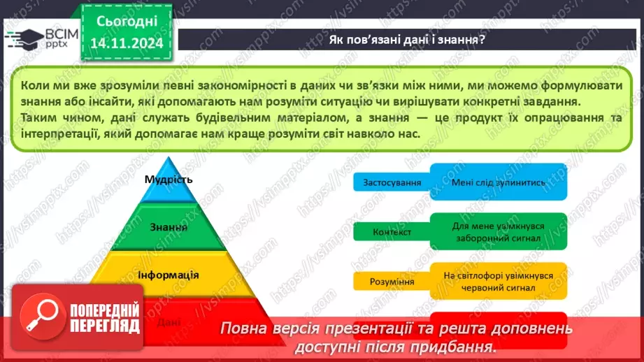 №23 - Повідомлення, інформація. дані. Коли відомості стають шумом. Пристрої для реалізації інформаційних процесів під час роботи з даними. Дані і знання18