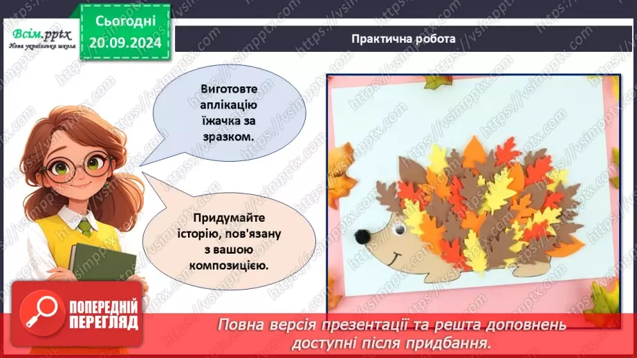 №05 - Аплікація з паперу. Послідовність дій під час виготовлення аплікації. Проєктна робота «Їжачок»22