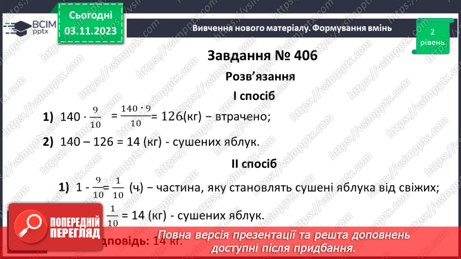 №040 - Розв’язування вправ і задач на знаходження дробу від числа.9