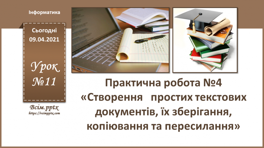 №011 - Практична робота №4. «Створення   простих текстових документів, їх зберігання, копіювання та пересилання»0