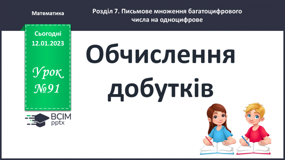 №091 -  Обчислення добутків0 №091 -  Обчислення добутків0