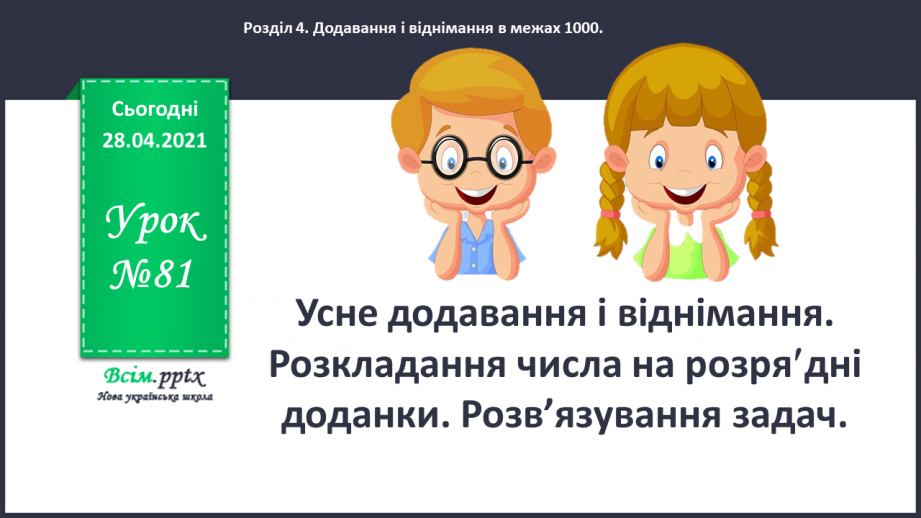 №081 - Усне додавання і віднімання. Розкладання числа на розрядні доданки. Розв’язування задач0