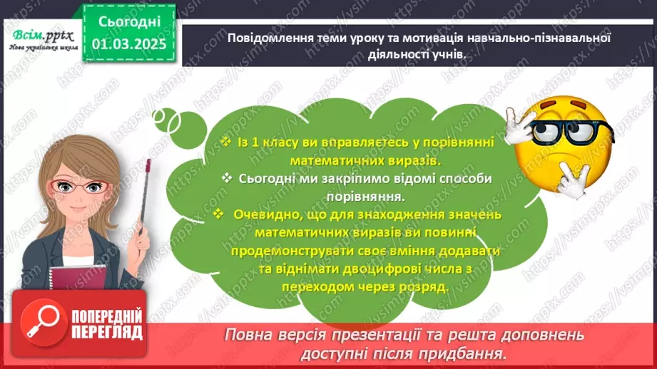 №100 - Порівнюємо математичні вирази3 №100 - Порівнюємо математичні вирази3