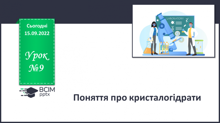 №09 - Поняття про кристалогідрати. Навчальний проєкт: Вирощування кристалів солей.0