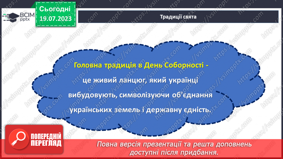 №18 - Злиття в єдине ціле. День Соборності України як символ єдності та взаєморозуміння всіх народів нашої країни.17