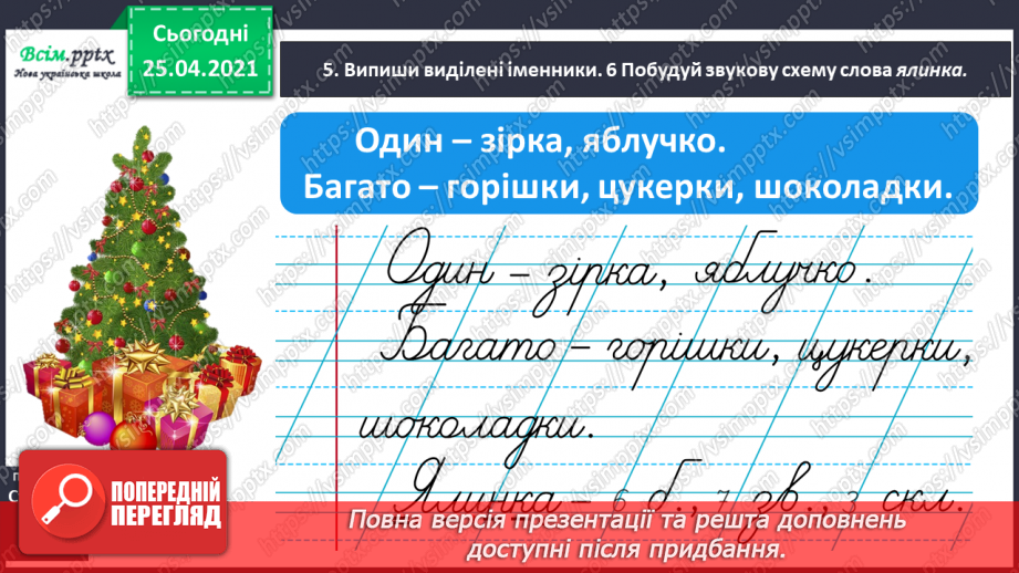 №047 - Розпізнаю іменники, які називають один предмет і багато15