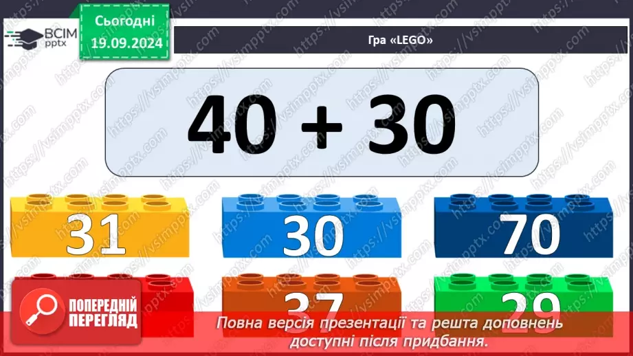 №008 - Повторення вивченого матеріалу у 1 класі. Розв’язування задач5