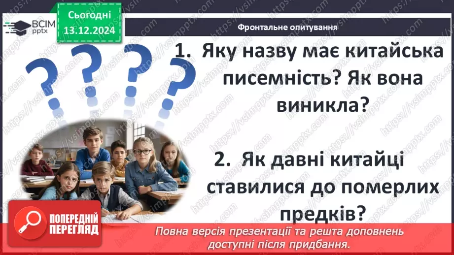№31 - Культура Давнього Китаю35