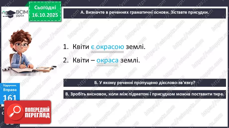 №027 - П/О. ГР1, ГР2, ГР4. Тире між підметом і присудком.9 №027 - П/О. ГР1, ГР2, ГР4. Тире між підметом і присудком.9
